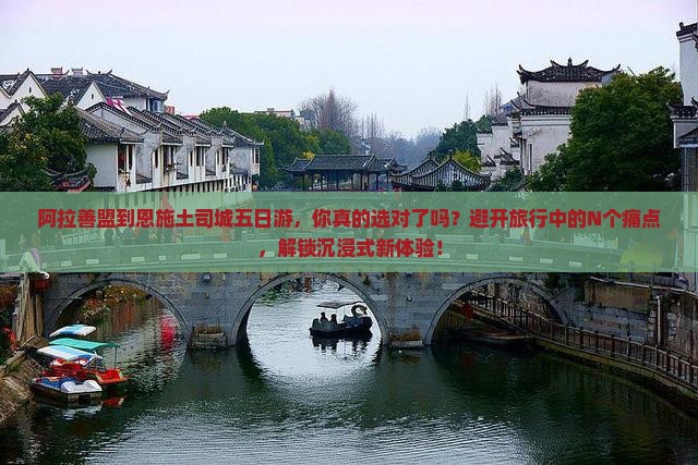 阿拉善盟到恩施土司城五日游