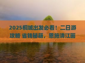 桐城到恩施清江画廊二日游