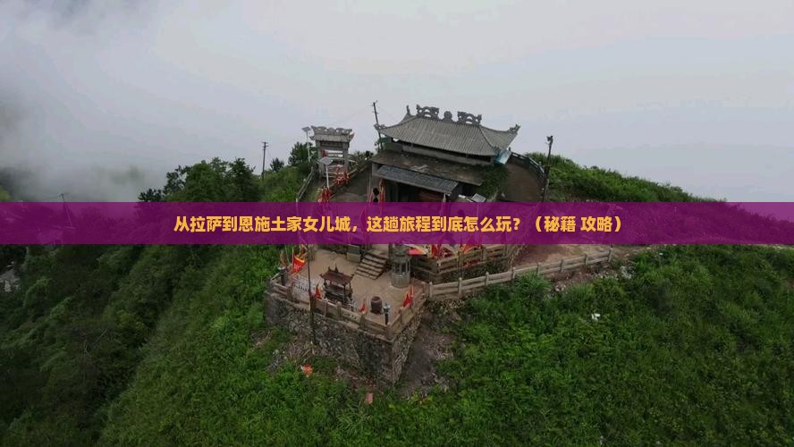 拉萨到恩施土家女儿城哪里玩
