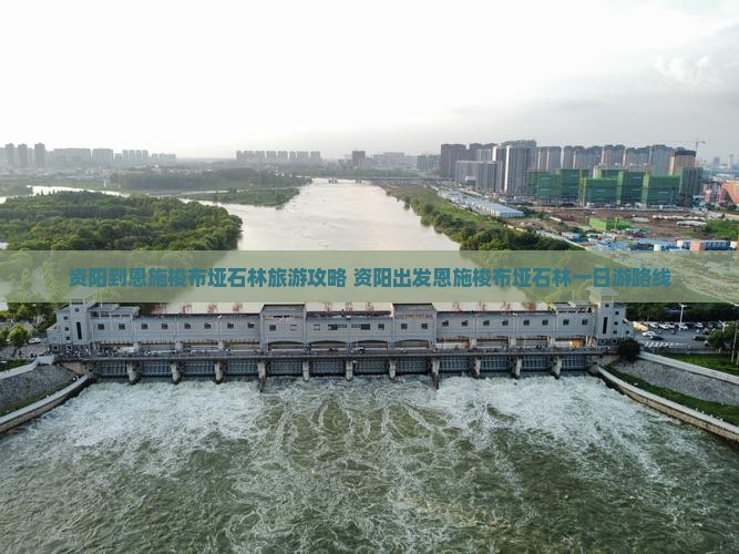 资阳到恩施梭布垭石林旅游