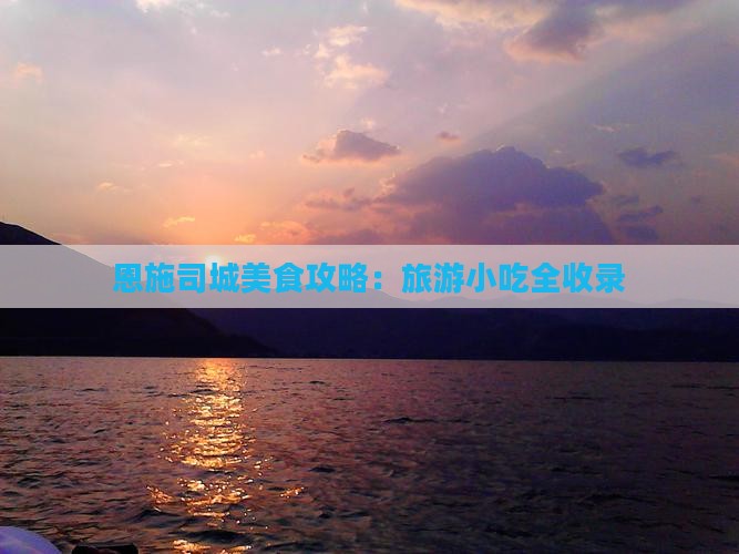 五家渠去恩施土司城旅游小吃