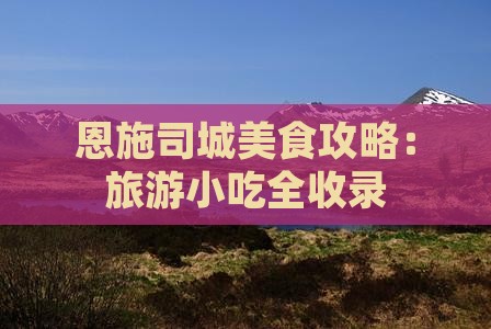 五家渠去恩施土司城旅游小吃