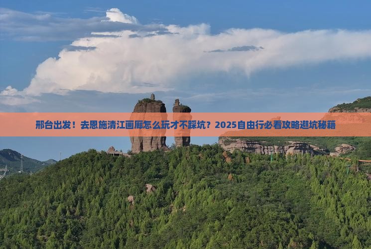 邢台到恩施清江画廊自由行