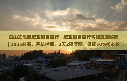 黄山去恩施腾龙洞自由行