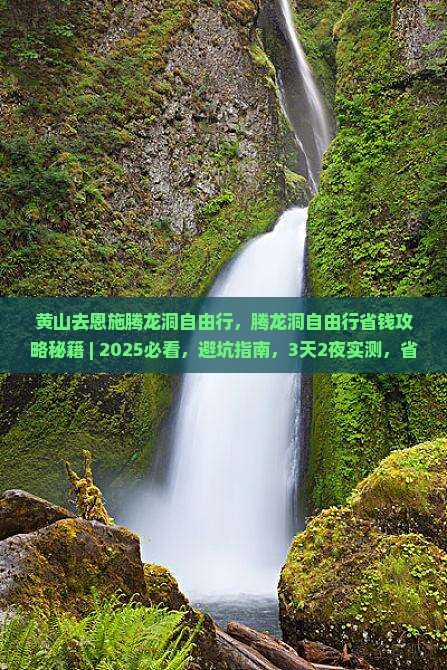 黄山去恩施腾龙洞自由行