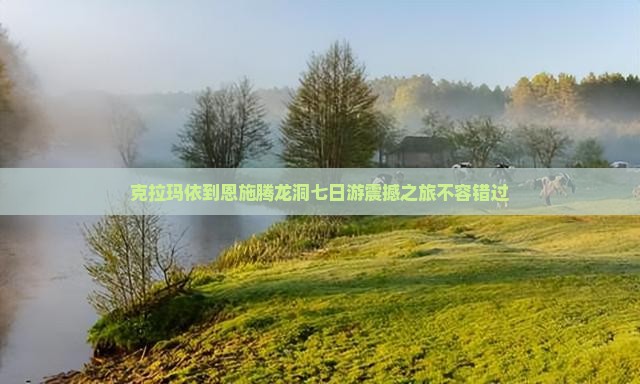 克拉玛依到恩施腾龙洞七日游