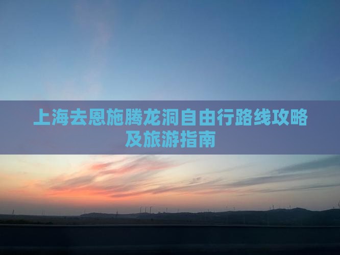 上海去恩施腾龙洞自由行
