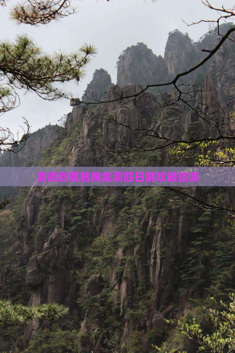 清徐到恩施腾龙洞四日游