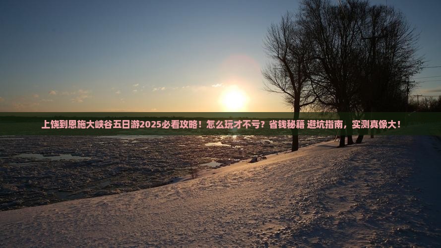 上饶到恩施大峡谷五日游