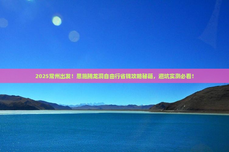 常州到恩施腾龙洞自由行