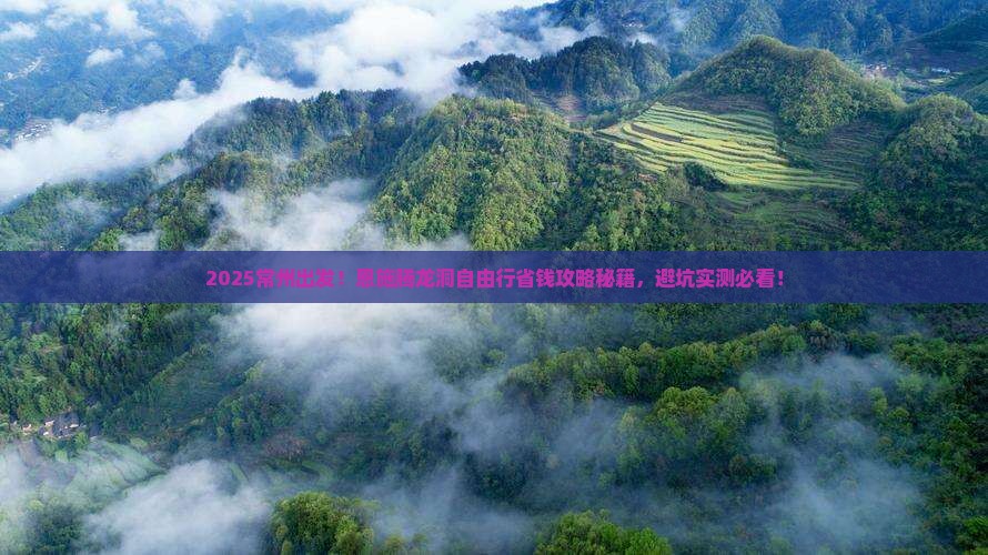 常州到恩施腾龙洞自由行