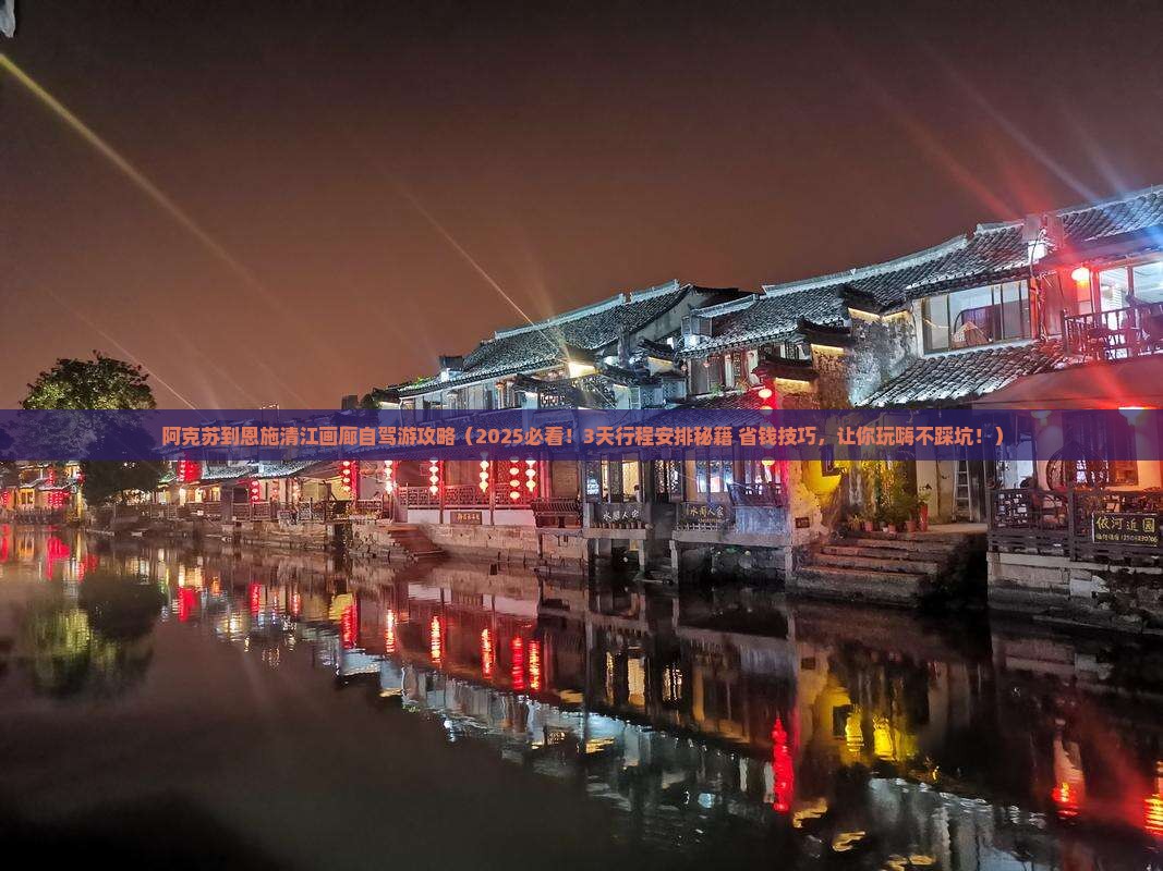 阿克苏到恩施清江画廊哪里玩