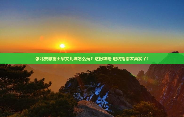 张北去恩施土家女儿城旅行社