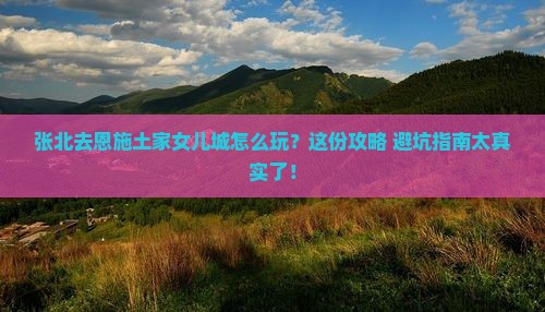 张北去恩施土家女儿城旅行社
