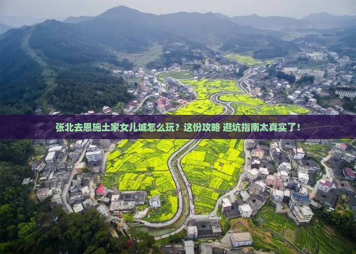 张北去恩施土家女儿城旅行社