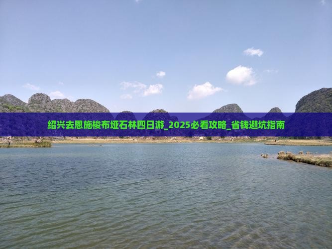 绍兴去恩施梭布垭石林四日游