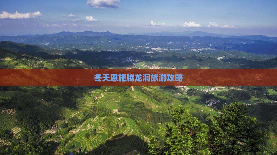 冬天去恩施腾龙洞团体旅游