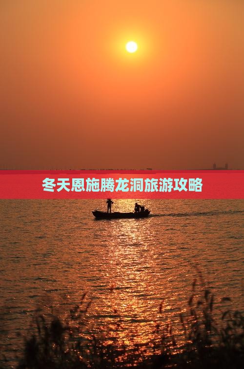 冬天去恩施腾龙洞团体旅游