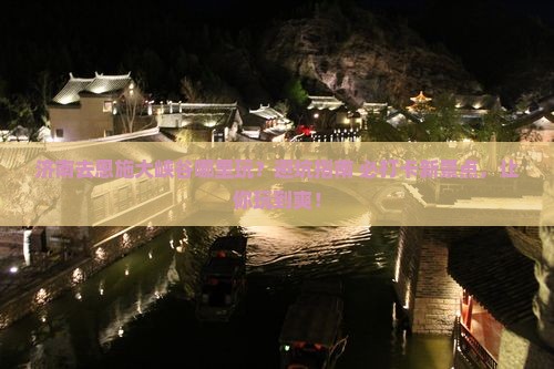 济南去恩施大峡谷哪里玩