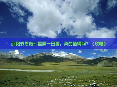 邵阳去恩施七星寨一日