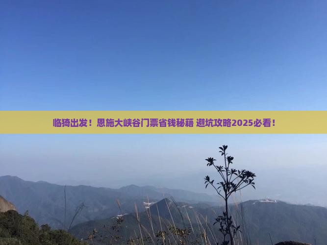 临猗到恩施大峡谷门票