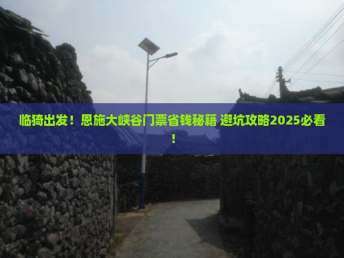 临猗到恩施大峡谷门票