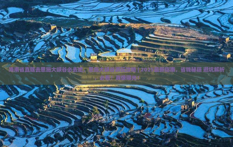 海南省直辖去恩施大峡谷必去地