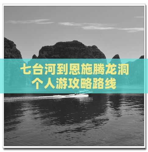 七台河到恩施腾龙洞个人游