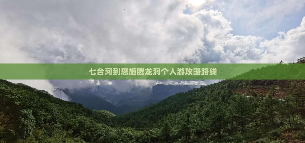 七台河到恩施腾龙洞个人游