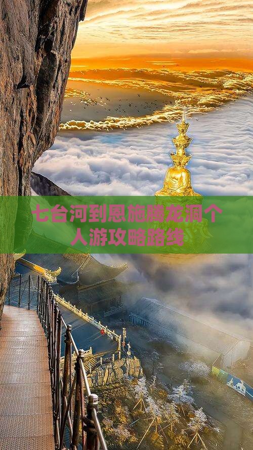 七台河到恩施腾龙洞个人游