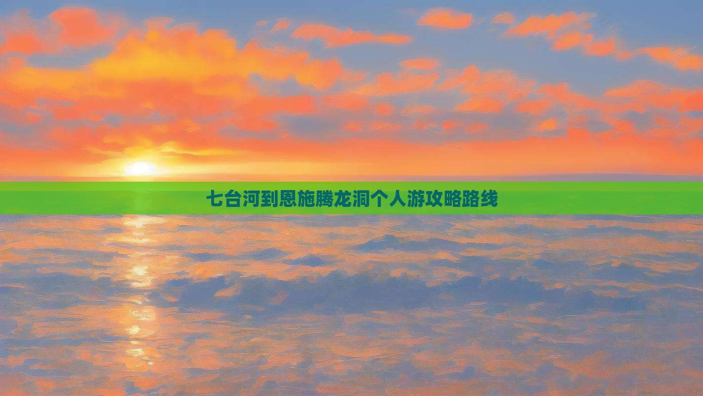 七台河到恩施腾龙洞个人游