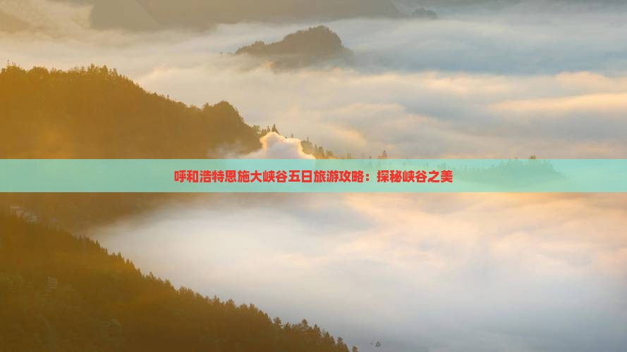 呼和浩特去恩施大峡谷五日游
