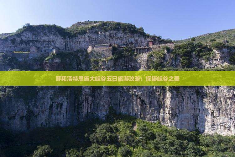 呼和浩特去恩施大峡谷五日游