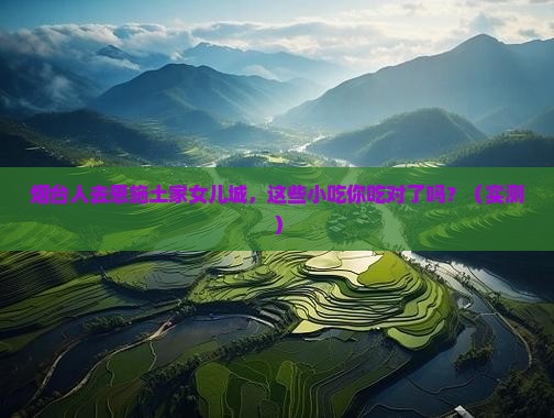 烟台去恩施土家女儿城旅游小吃