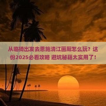 临猗去恩施清江画廊哪里玩