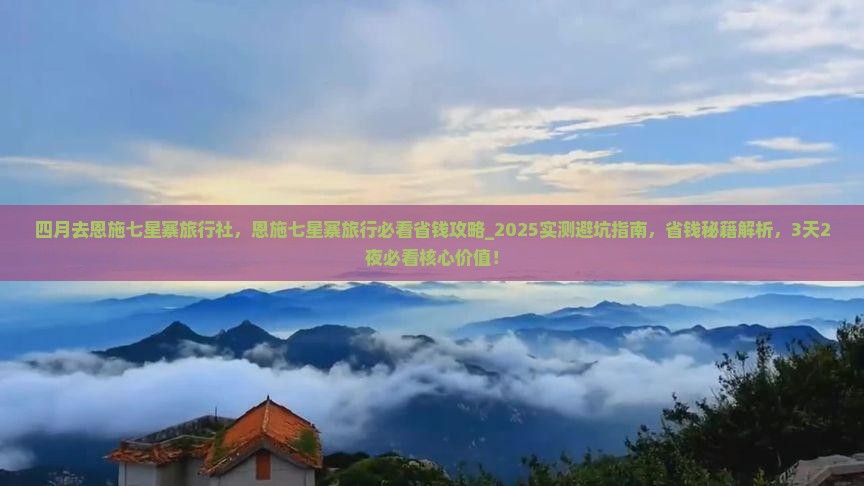 四月去恩施七星寨旅行社