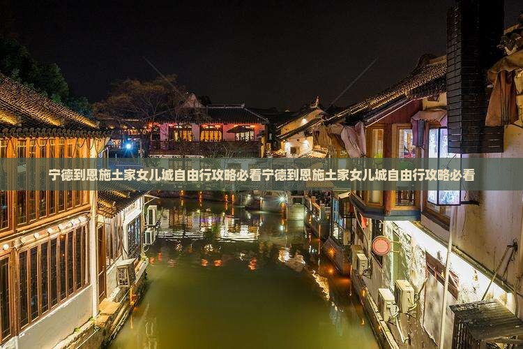 宁德到恩施土家女儿城自由行