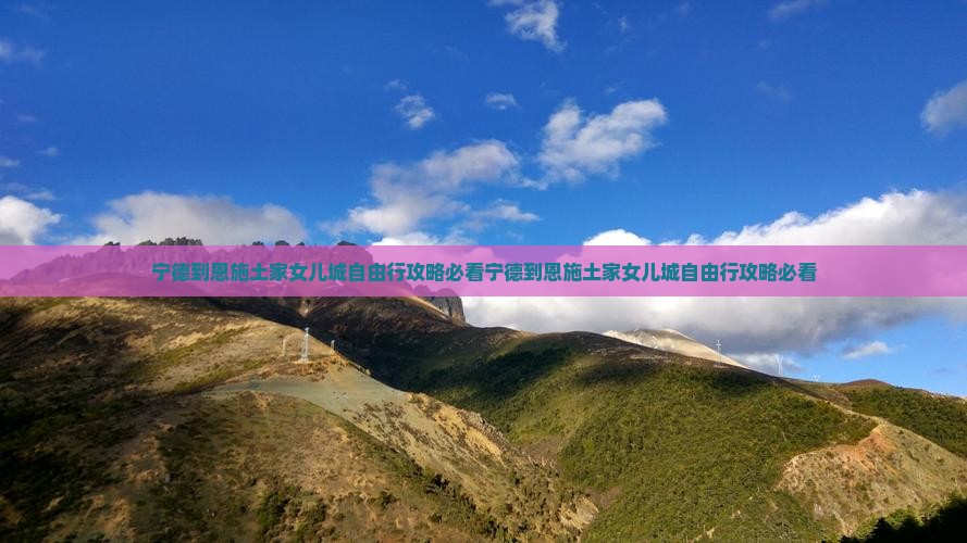 宁德到恩施土家女儿城自由行
