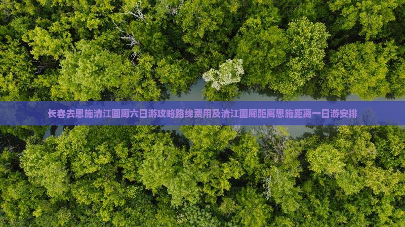 长春去恩施清江画廊六日游