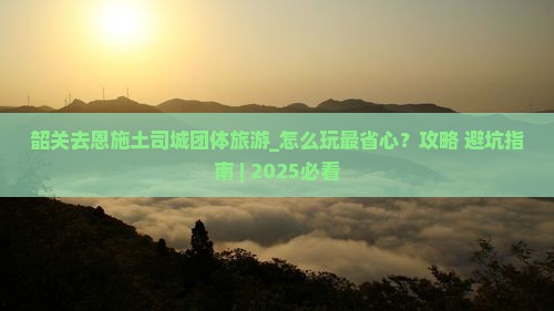 韶关去恩施土司城团体旅游