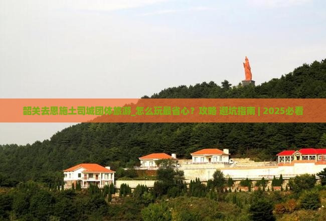 韶关去恩施土司城团体旅游