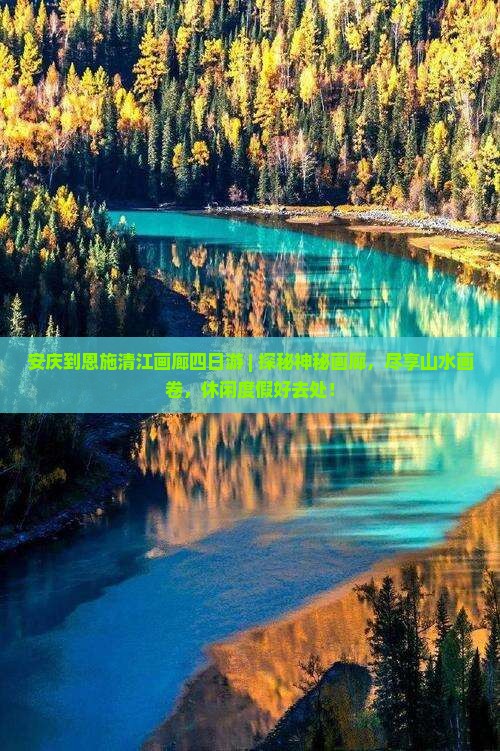 安庆到恩施清江画廊四日游