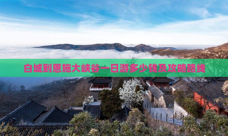 白城到恩施大峡谷一日