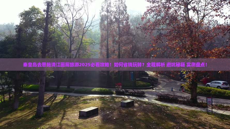 秦皇岛去恩施清江画廊旅游