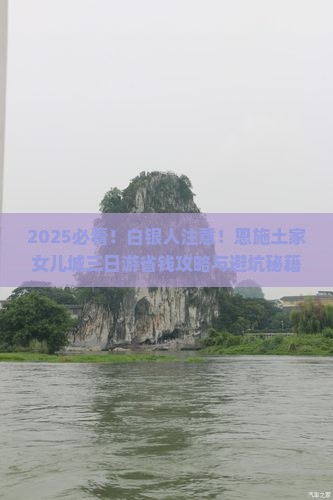 白银去恩施土家女儿城三日游