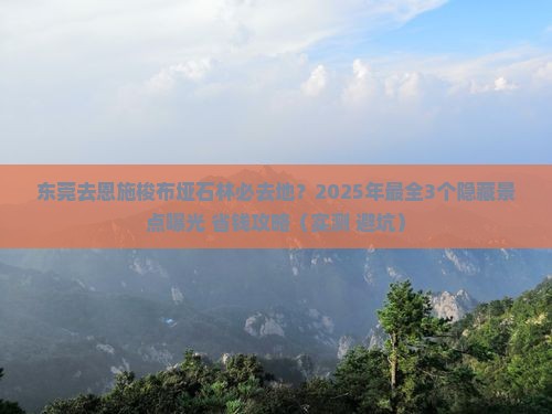 东莞去恩施梭布垭石林必去地