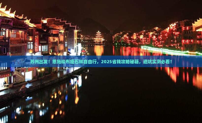 苏州到恩施梭布垭石林自由团