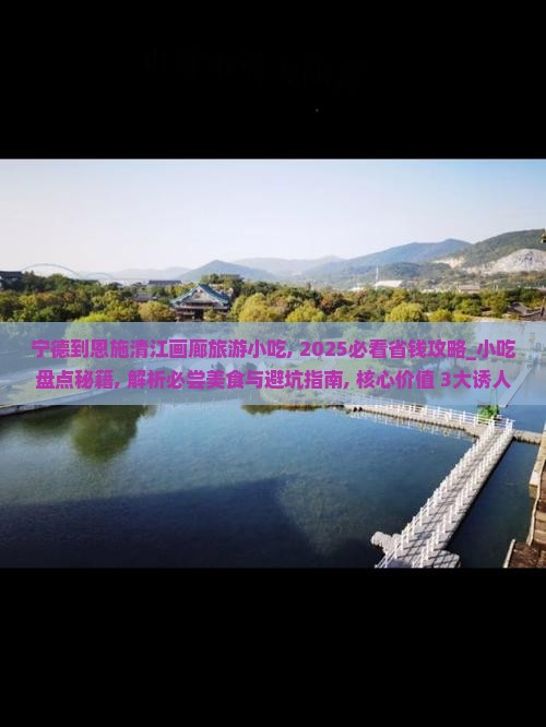 宁德到恩施清江画廊旅游小吃