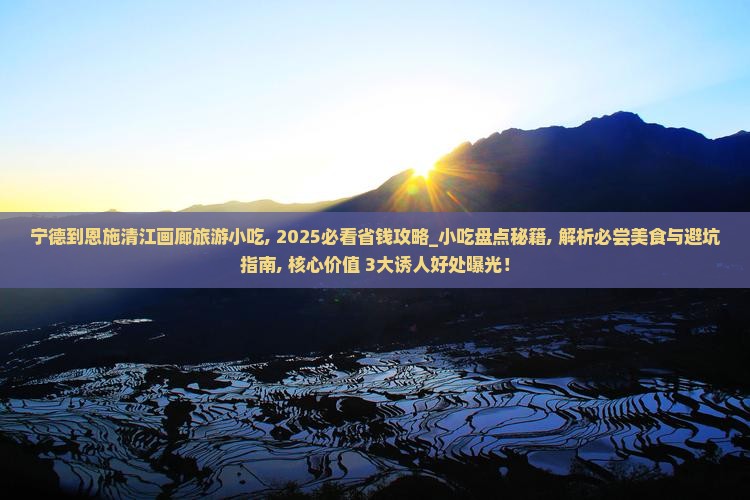 宁德到恩施清江画廊旅游小吃