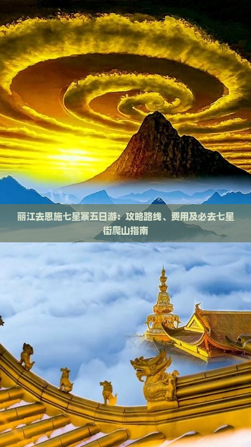 丽江去恩施七星寨五日游：攻略路线、费用及必去七星街爬山指南